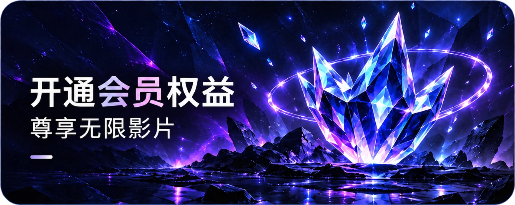 开通会员权益，尊享无限影片